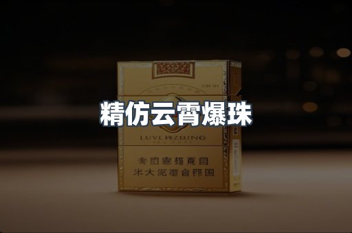 精仿云霄爆珠